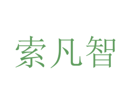 索凡智