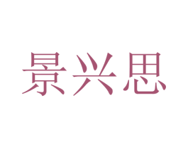 景兴思