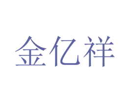 金亿祥