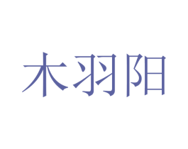 木羽阳