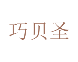 巧贝圣