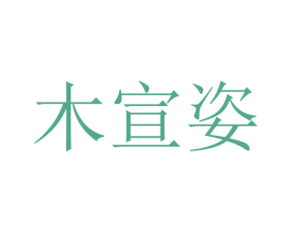 木宣姿
