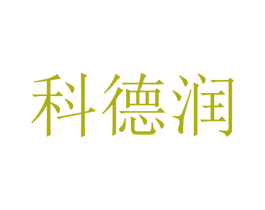 科德润