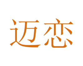 迈恋