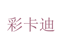 彩卡迪
