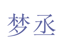 梦丞