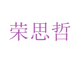 荣思哲