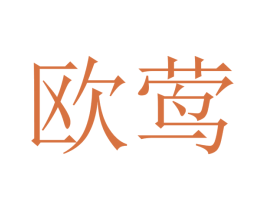 欧莺