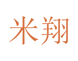米翔
