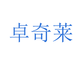 卓奇莱