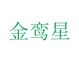 金鸾星