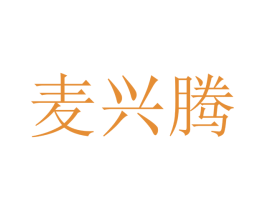 麦兴腾