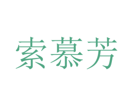索慕芳