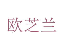 欧芝兰