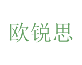 欧锐思