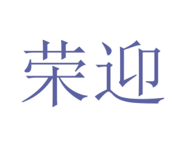 荣迎