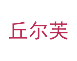 丘尔芙