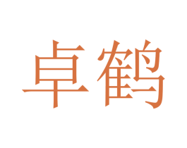 卓鹤