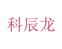 科辰龙