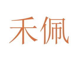 禾佩