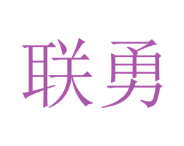 联勇