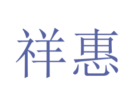 祥惠
