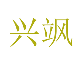 兴飒