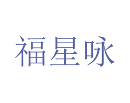 福星咏