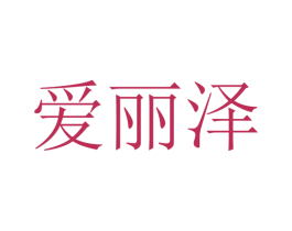 爱丽泽