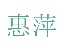 惠萍