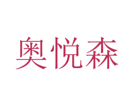 奥悦森