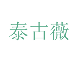 泰古薇