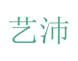 艺沛