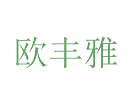 欧丰雅