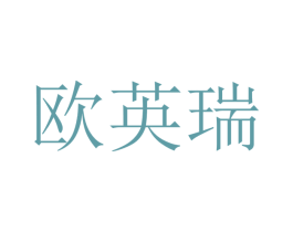 欧英瑞
