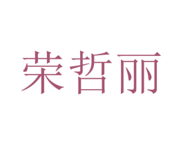 荣哲丽