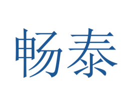 畅泰