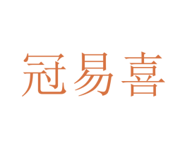 冠易喜