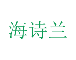 海诗兰