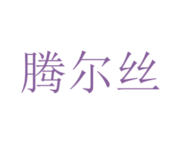 腾尔丝