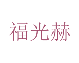 福光赫