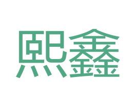 熙鑫