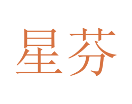 星芬