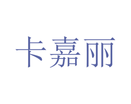 卡嘉丽