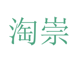 淘崇