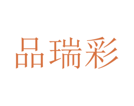 品瑞彩