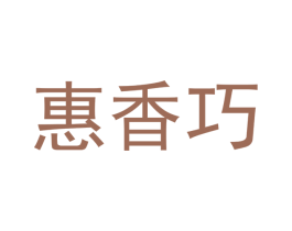 惠香巧