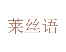 莱丝语