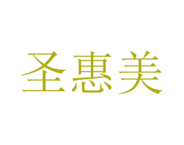圣惠美