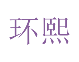 环熙